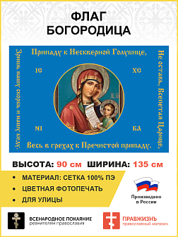 Флаг 144 Богородица Не оставь Всепетая Царице 90х135 материал сетка для улицы