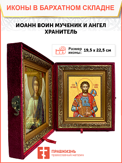 Образ святого Иоанна Воина, мученика, 09И13