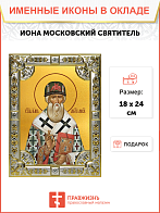Икона ИОНА Московский, Святитель Икона ИОНА Московский, Святитель