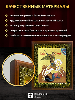 Икона Георгий Победоносец великомученик с золочением, деревянная рамка с басмой и стеклом 18х21х2,5 