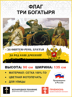 Флаг 251 За Святую Русь братья За род наш древний триколор 90х135 материал сетка для улицы Флаг 251 За Святую Русь братья За род наш древний триколор 90х135 материал сетка для улицы