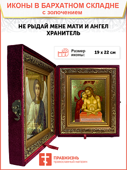 Икона Не рыдай Мене Мати золочение поталь