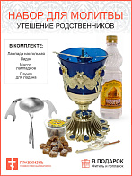 Набор для молитвы утешение родственников