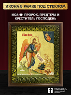 Икона Иоанн пророк Предтеча и Креститель Господень с золочением, деревянная рамка с басмой и стеклом