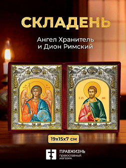 Икона Дион Римский и Ангел Хранитель в ризах именной бархатный складень, 19х15х7см