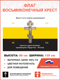 Флаг 137 Крест есть символ правоверного Царства России триколор 90х135 материал шелк для помещений