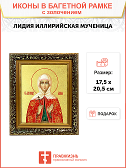 Икона "Лидия Иллирийская", св. мц., с золочением поталью, 10Л1-УЛ Икона "Лидия Иллирийская", св. мц., с золочением поталью, 10Л1-УЛ