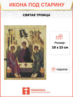 Икона Святая Троица (под старину)