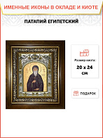 Икона Патапий Египетский преподобный, в деревяном киоте