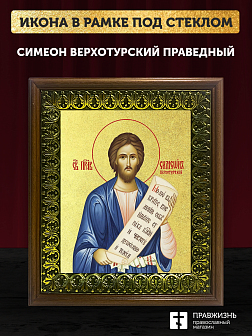 Икона Симеон Верхотурский праведный с золочением, деревянная рамка с басмой и стеклом 18х21х2,5 см 1 Икона Симеон Верхотурский праведный с золочением, деревянная рамка с басмой и стеклом 18х21х2,5 см 1