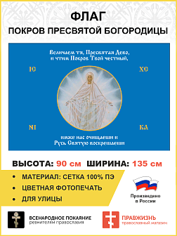 Флаг 186 Величаем тя Пресвятая Дево, и чтим Покров Твой честный 90х135 материал сетка для улицы