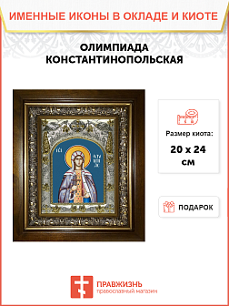 Икона Олимпиада Константинопольская диаконисса, в деревяном киоте