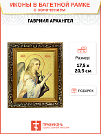 Икона Гавриила Архангела, посланника Божия с золочением поталью, 04008-УЛ Икона Гавриила Архангела, посланника Божия с золочением поталью, 04008-УЛ
