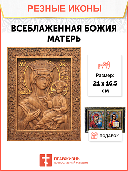 Икона резная Всеблаженная Икона резная Всеблаженная