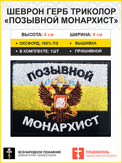 Позывной Монархист Герб двухглавый орел, шеврон военный православный 5х9 см