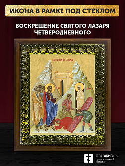 Икона Воскрешение святого Лазаря Четверодневного, деревянная рамка с басмой и стеклом 18х21х2,5 см 1 Икона Воскрешение святого Лазаря Четверодневного, деревянная рамка с басмой и стеклом 18х21х2,5 см 1