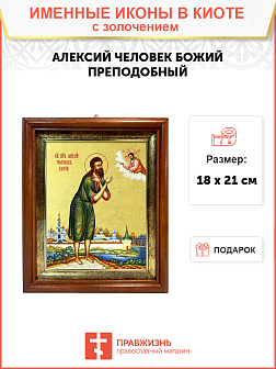Икона "Алексий Человек Божий", св. прп., с золочением поталью, 09009-УЛ Икона "Алексий Человек Божий", св. прп., с золочением поталью, 09009-УЛ