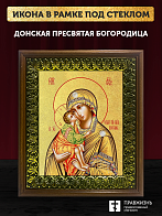 Икона Божией Матери Донская с золочением, деревянная рамка с басмой и стеклом 18х21х2,5 см 1137