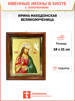 Икона Ирина Великомученица