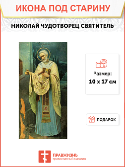 Икона под старину Николай Чудотворец