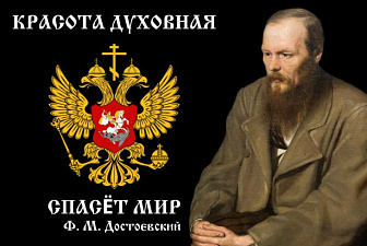 Флаг 083_2 Достоевский на черном Красота духовная спасет мир, 90х135, материал шелк для помещений