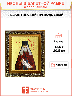 Икона "Лев Оптинский", св. прп., с золочением поталью, 09Л3-УЛ Икона "Лев Оптинский", св. прп., с золочением поталью, 09Л3-УЛ