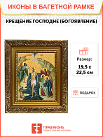 Образ Господа Иисуса Христа "Крещение Господне (Богоявление)", 05К1