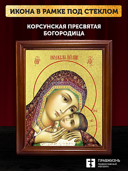 Икона Божией Матери Корсунская с золочением, деревянная рамка со стеклом 15х18х2 см 1119 Икона Божией Матери Корсунская с золочением, деревянная рамка со стеклом 15х18х2 см 1119