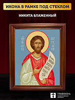 Икона Никита Константинопольский блаженный, деревянная рамка со стеклом 15х18х2 см 1041