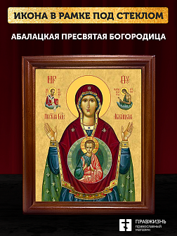 Икона Божьей Матери Абалацкая, деревянная рамка со стеклом 15х18х2 см 1180
