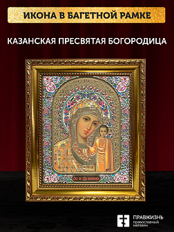 Икона Казанская Божия Матерь, бронзовая багетная рамка узкая с узором 15х18 см Икона Казанская Божия Матерь, бронзовая багетная рамка узкая с узором 15х18 см