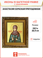 Икона "Анастасия Сербская", св. прп., с золочением поталью, 10А6-УЛ Икона "Анастасия Сербская", св. прп., с золочением поталью, 10А6-УЛ