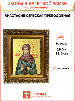 Икона "Анастасия Сербская", св. прп., с золочением поталью, 10А6-УЛ Икона "Анастасия Сербская", св. прп., с золочением поталью, 10А6-УЛ