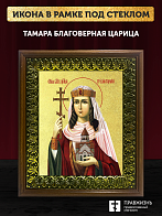 Икона Тамара благоверная царица с золочением, деревянная рамка с басмой и стеклом 18х21х2,5 см 136