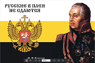 Флаг 106 Кутузов Русские в плен не сдаются 90х135 материал сетка для улицы