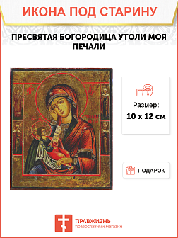 Икона Утоли моя печали Пресвятая Богородица