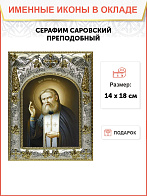 Икона СЕРАФИМ Саровский, Преподобный