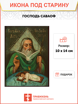 Икона Бога Саваофа (Не Спящий Глаз Бога)