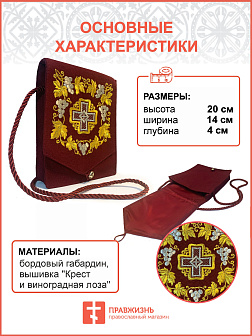 Дароносица из ткани на ленте бордовая с вышивкой "Крест и виноградная лоза"