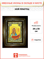 Икона освященная "Ной праотец", в киоте 24x30 см со стразами