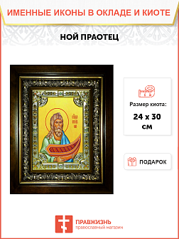 Икона освященная "Ной праотец", в киоте 24x30 см со стразами