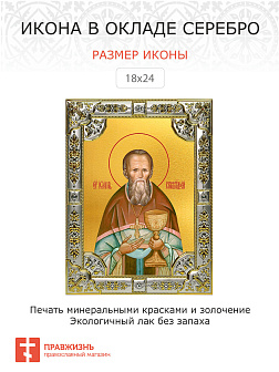 Икона ИОАНН Кронштадтский, Праведный (СЕРЕБРЯНАЯ РИЗА)