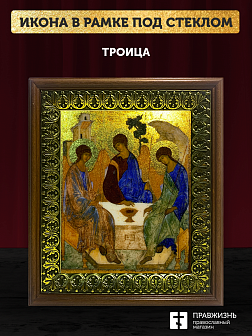 Икона Троица с золочением, деревянная рамка с басмой и стеклом 18х21х2,5 см 164