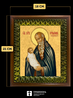 Икона Стилиан Пафлагонский преподобный, деревянная рамка с басмой и стеклом 18х21х2,5 см 1102 Икона Стилиан Пафлагонский преподобный, деревянная рамка с басмой и стеклом 18х21х2,5 см 1102