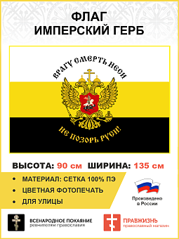 Флаг 076 Врагу смерть неси Не позорь Руси 90х135 см материал сетка для улицы Флаг 076 Врагу смерть неси Не позорь Руси 90х135 см материал сетка для улицы