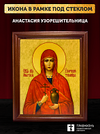 Икона Анастасия Узорешительница великомученица, деревянная рамка со стеклом 15х18х2 см 027