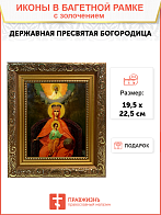 Икона Божией Матери Державная с золочением, широкая рамка 19,5х22,5х2 см