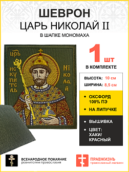 Шеврон Царь Николай в шапке Мономаха в красном на хаки на липучке оксфорд 8,5х10 см 1 шт