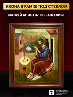 Икона Матфей апостол и евангелист с золочением, деревянная рамка со стеклом 15х18х2 см 101 Икона Матфей апостол и евангелист с золочением, деревянная рамка со стеклом 15х18х2 см 101