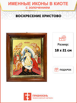Икона "Воскресения Христова" с золочением поталью, 05В6-УЛ